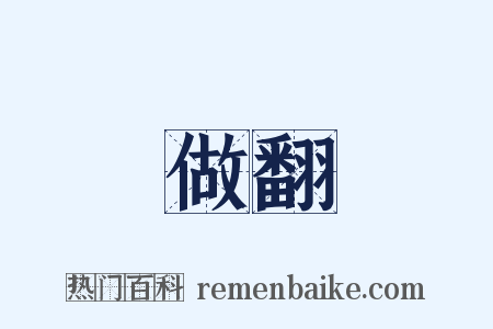 做翻是什么意思的图片